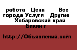 работа › Цена ­ 1 - Все города Услуги » Другие   . Хабаровский край,Бикин г.